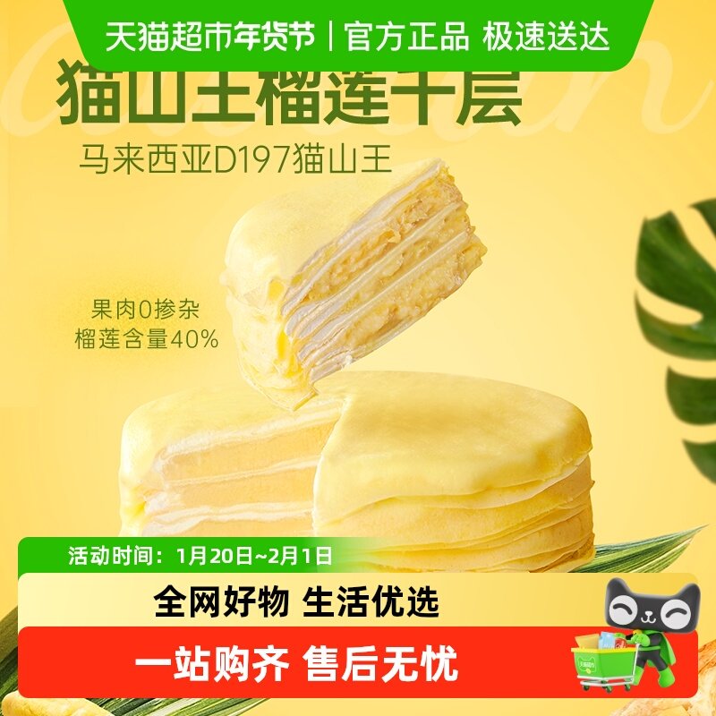 榴芒一刻马来西亚猫山王榴莲千层蛋糕500g动物奶油下午茶糕点点心,零食/坚果/特产,盒子/罐子/杯子蛋糕,淘宝优惠券,粉丝福利购,淘宝优惠卷