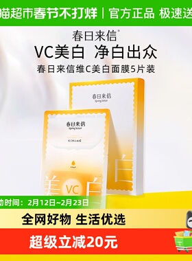 春日来信VC美白面膜5片祛斑改善黄黑皮淡化斑点黯沉白净肤色正品
