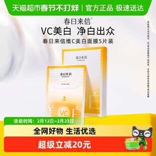 春日来信VC美白面膜5片祛斑改善黄黑皮淡化斑点黯沉白净肤色正品