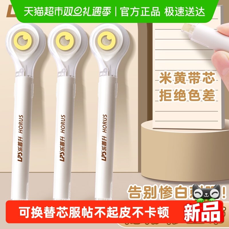 乐普升隐形修正带学生专用笔式涂改带无痕去字米黄色改正带可换芯
