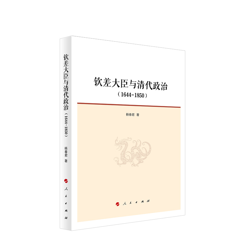 钦差大臣与清代政治（1644—1850）杨春君 著 人民出版 中国通史 新华正版书籍
