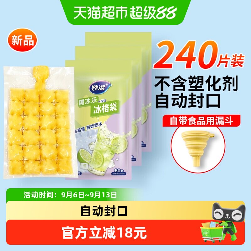 妙洁食品级自封口冰格80片*3图片