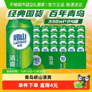 青岛啤酒青啤崂山8度小罐整箱啤酒清爽整箱口感淡爽清醇