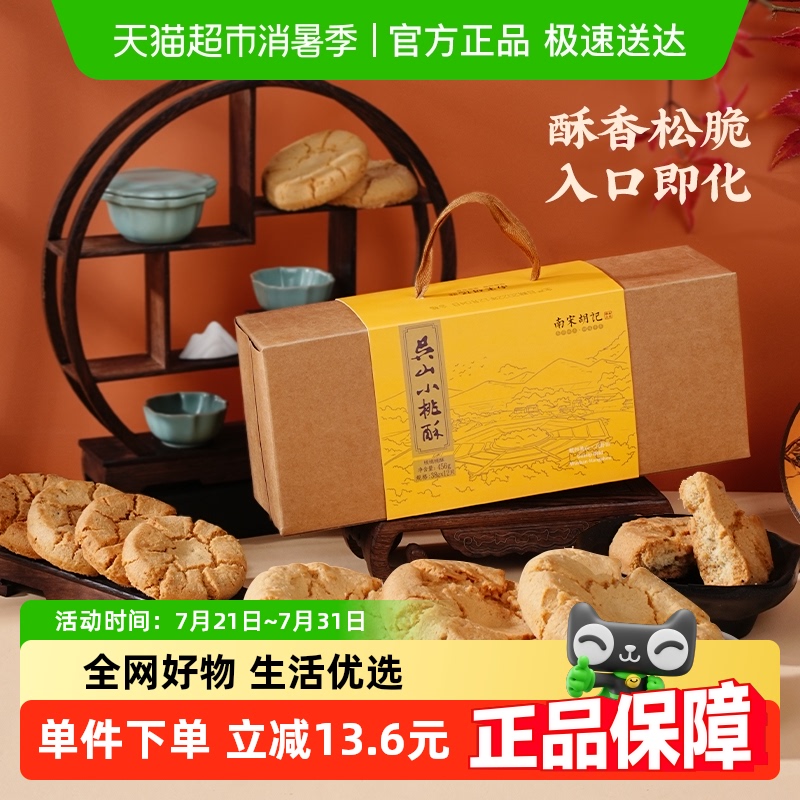 南宋胡记传统手工核桃味饼干456g