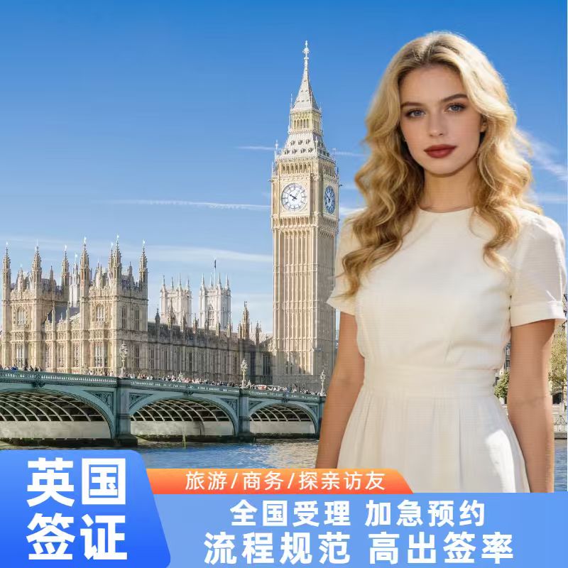 英国·旅游签证·全国送签·全国办理·英国签证2年旅游探亲访友签证翻译加急