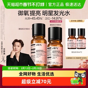 【汪苏泷同款】HBN发光水2.0精华爽肤水α-熊果苷湿敷提亮