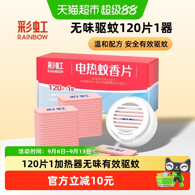 彩虹电热蚊香片即开即用120片图片