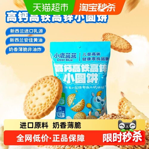 小鹿蓝蓝高钙高铁高锌饼干