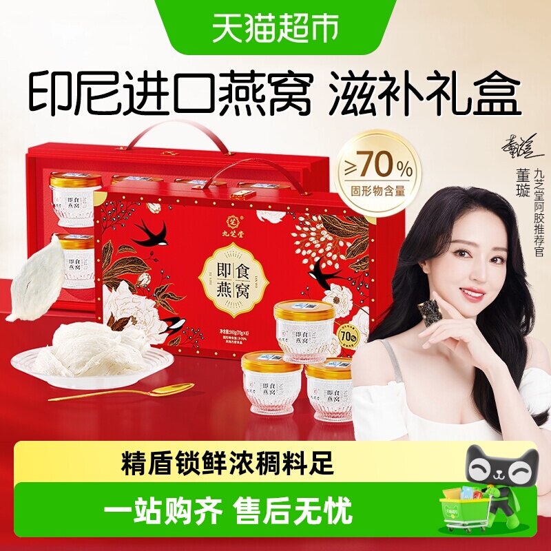 九芝堂即食燕窝礼盒进口孕妇营养品送长辈送妈妈补品送女朋友礼物