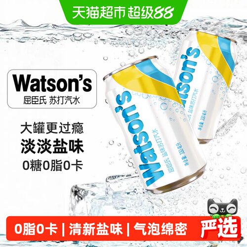 屈臣氏清新盐味苏打水随时随地