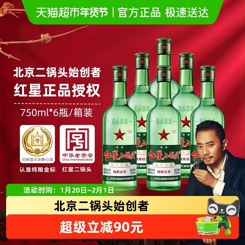 红星二锅头大二绿瓶43度750mL*6瓶整箱装清香型白酒纯粮口粮酒,酒类,白酒/调香白酒,淘宝优惠券,粉丝福利购,淘宝优惠卷