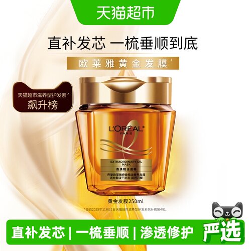 欧莱雅黄金发膜奢润柔顺250ml