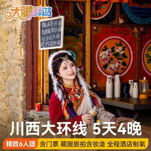成都出发稻城亚丁旅游5天4晚6人小团四姑娘山鱼子西川西跟团游