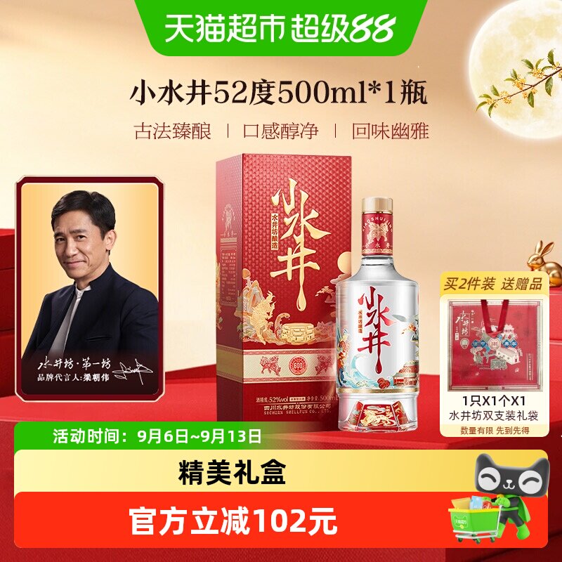梁朝伟推荐-水井坊 小水井52度500ml单瓶装 浓香型白酒