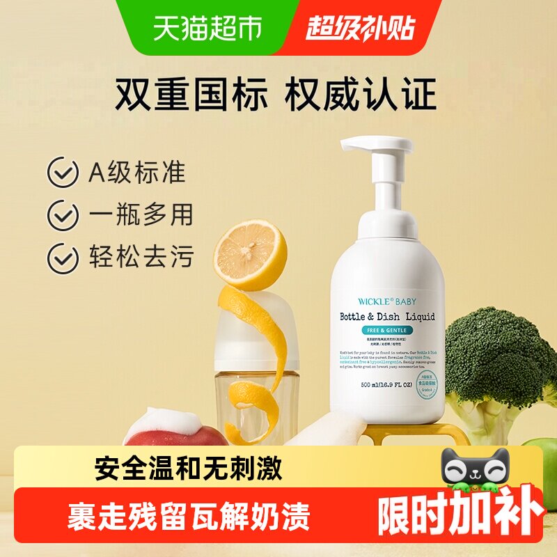 wickle婴儿奶瓶清洁剂温和配方图片