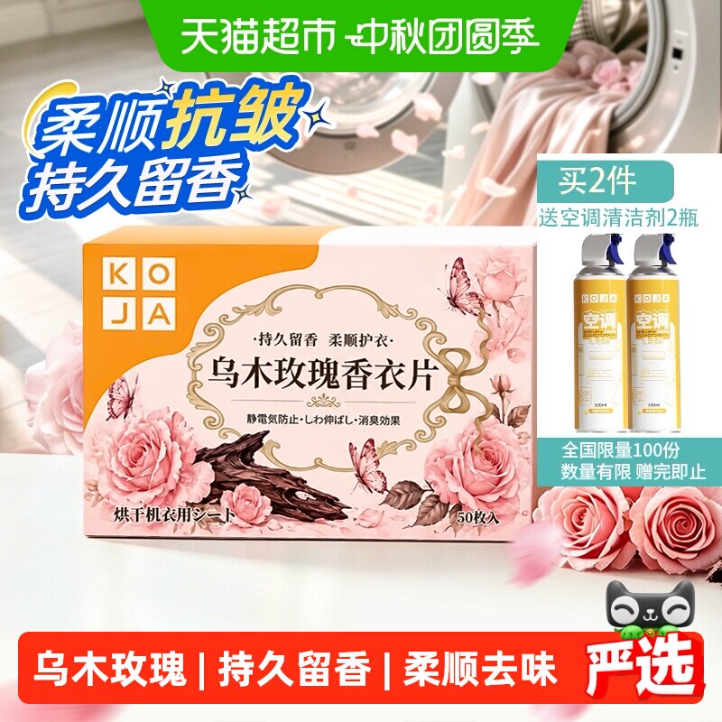 KOJA乌木玫瑰柔顺香薰片50片图片