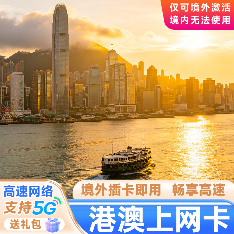 香港电话卡流量上网卡澳门港澳通用套餐包1/2/3/4/5天高速手机卡