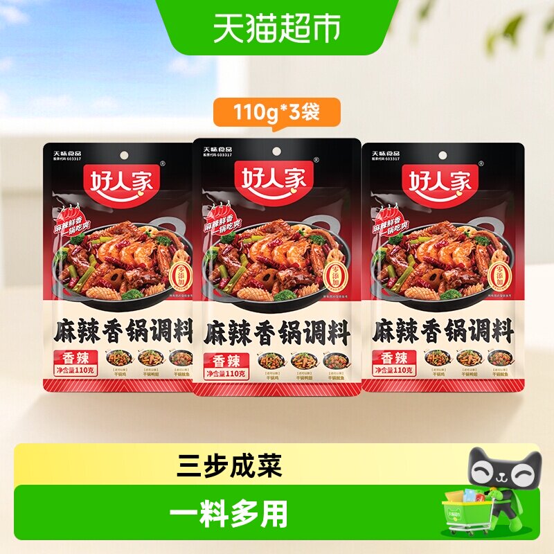 好人家3袋麻辣香锅调味料海鲜香锅鸭鸡排骨干锅酱底料火锅料110g