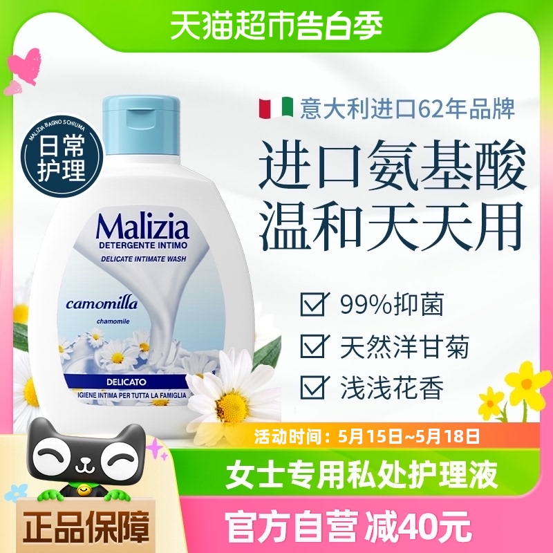 意大利Malizia/玛莉吉亚女士私处洗护液私密护理液洋甘菊200ml 洗护清洁剂/卫生巾/纸/香薰 私处洗液 原图主图