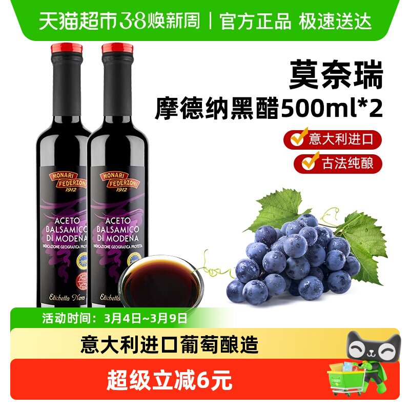 莫奈瑞摩德纳黑醋油醋汁意大利进口葡萄酒酿造香醋500ml*2调味