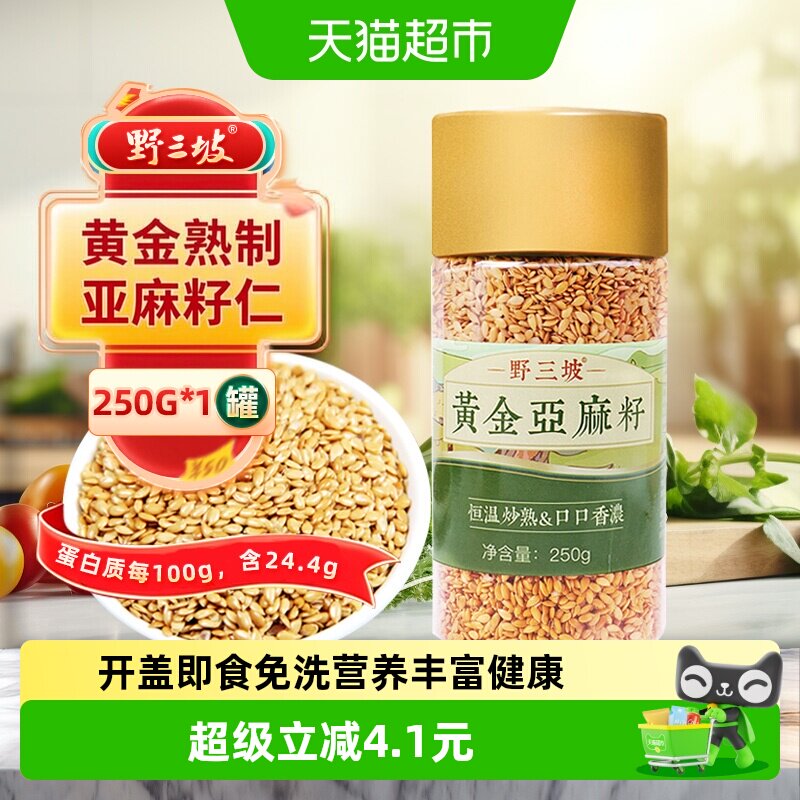 野三坡内蒙黄金熟亚麻籽仁250g低温烘焙高亚麻酸开盖即食干净无沙