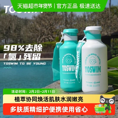 TOSWIM温和除氯洗发沐浴露游泳用