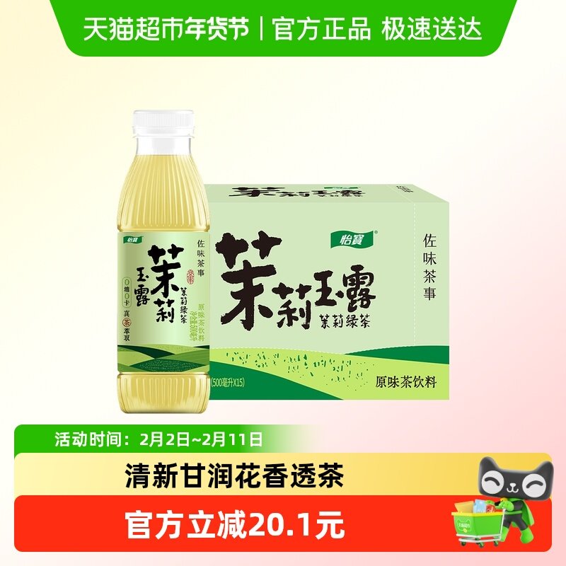 怡宝佐味茶事茉莉玉露/岩茶/铁观音真茶萃取滋味馥郁