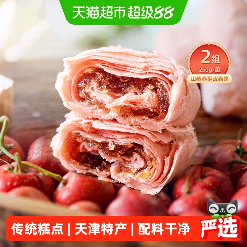 祥禾饽饽铺山楂卷酥皮卷中式糕点心零食小吃天津特产250g*2盒