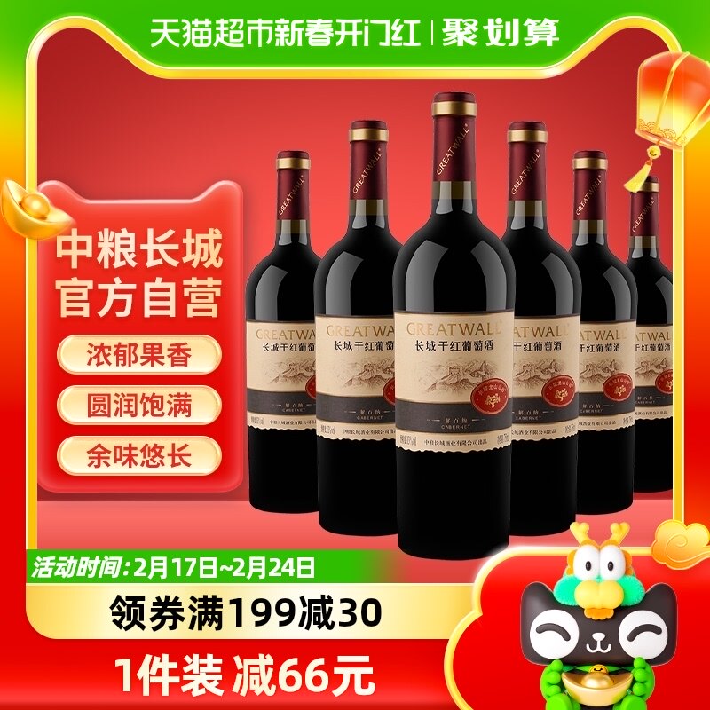 中粮长城干红葡萄酒红酒山谷高级解百纳750ml×6瓶整箱装送礼婚宴