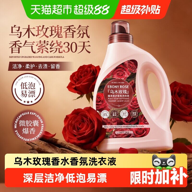 柚慕乌木玫瑰香水洗衣液家用装持久留香深层洁净内衣柔护香氛皂液