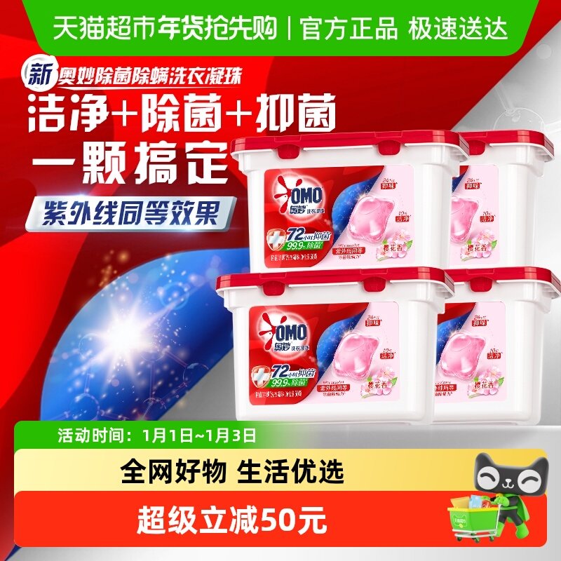 奥妙樱花除菌除螨洗衣凝珠50颗*4盒持久留香抑菌除螨去渍