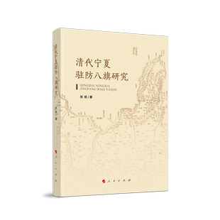 清代宁夏驻防八旗研究 现货 张航 著 社 人民出版 正版