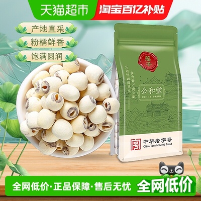 公和堂圆润饱满莲子新鲜粉糯鲜香