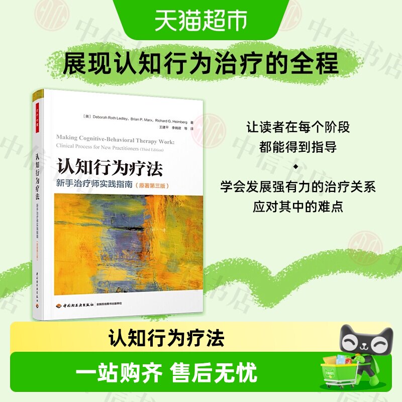 万千心理认知行为疗法新手治疗师实践指南第三版CBT实践心理疗法 - 实物图