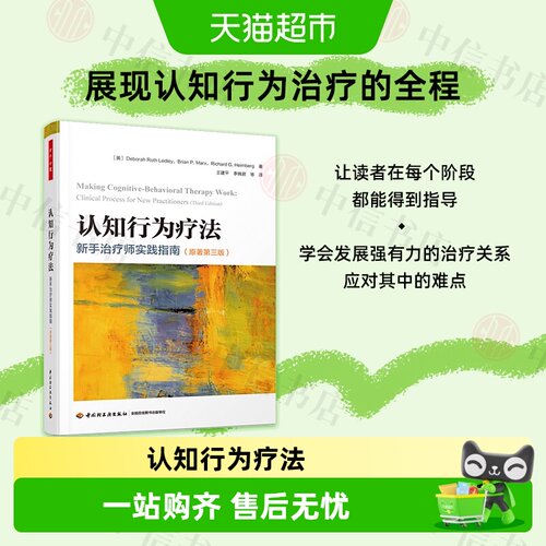 认知行为疗法新手治疗师实践指南