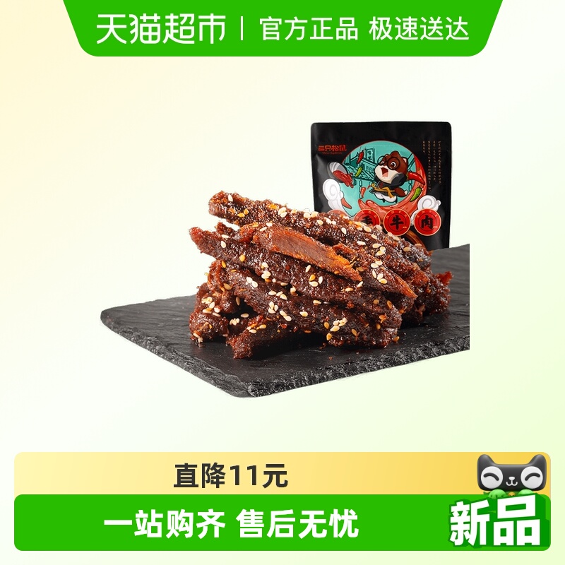 三只松鼠蜀香牛肉熟食零食大礼包麻辣牛肉干特产解馋小零食小吃