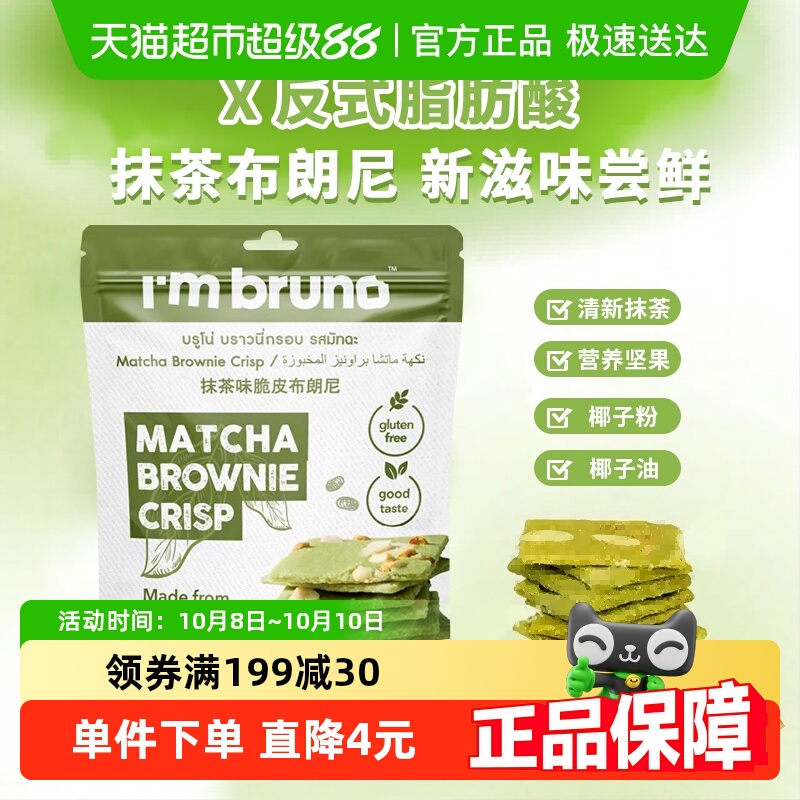 I'MBRUNO抹茶味零食饼干60g×1袋