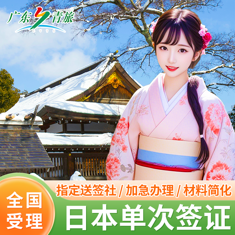 日本单次旅游签证广州送签