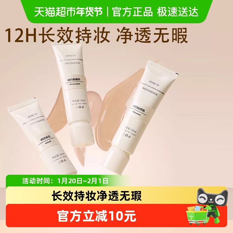 ZENN.TH/zennth净肤无瑕粉底液油皮持妆遮瑕膏持久养肤bb霜cc,彩妆/香水/美妆工具,粉底液/膏,淘宝优惠券,粉丝福利购,淘宝优惠卷
