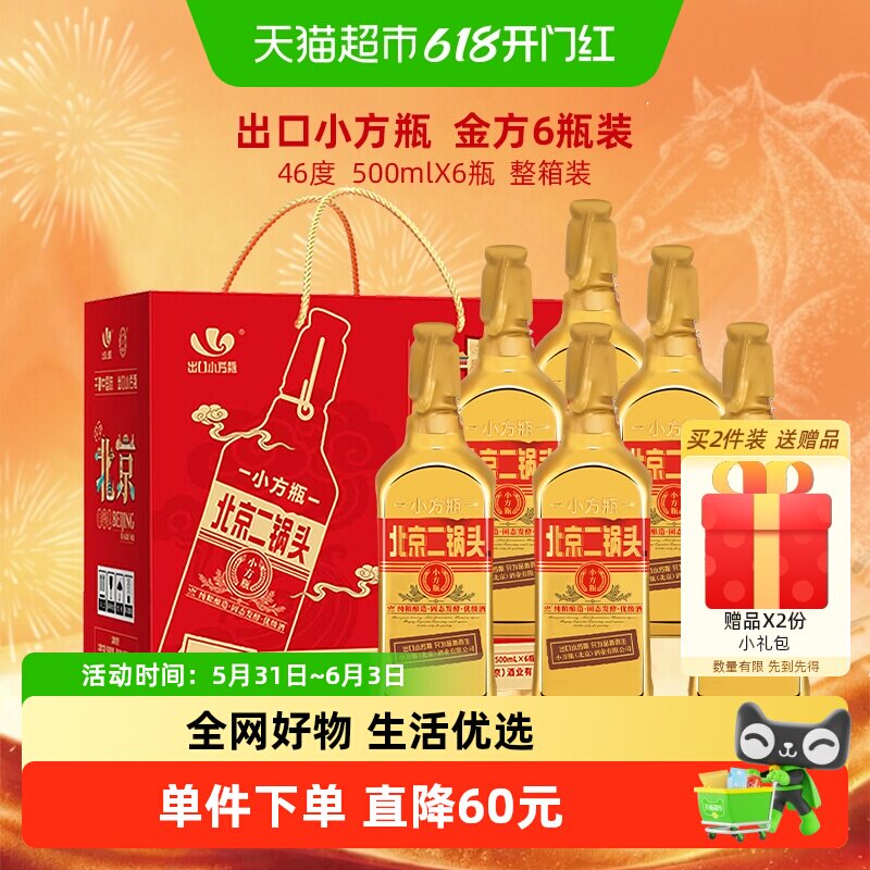 出口小方瓶 永丰牌北京二锅头清香型纯粮白酒 46度金方瓶 礼盒装