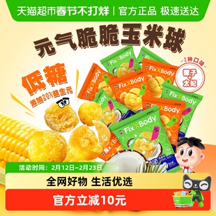 旺旺FixXBody元气脆脆玉米球低糖非油炸零食解馋爆米花追剧小零食