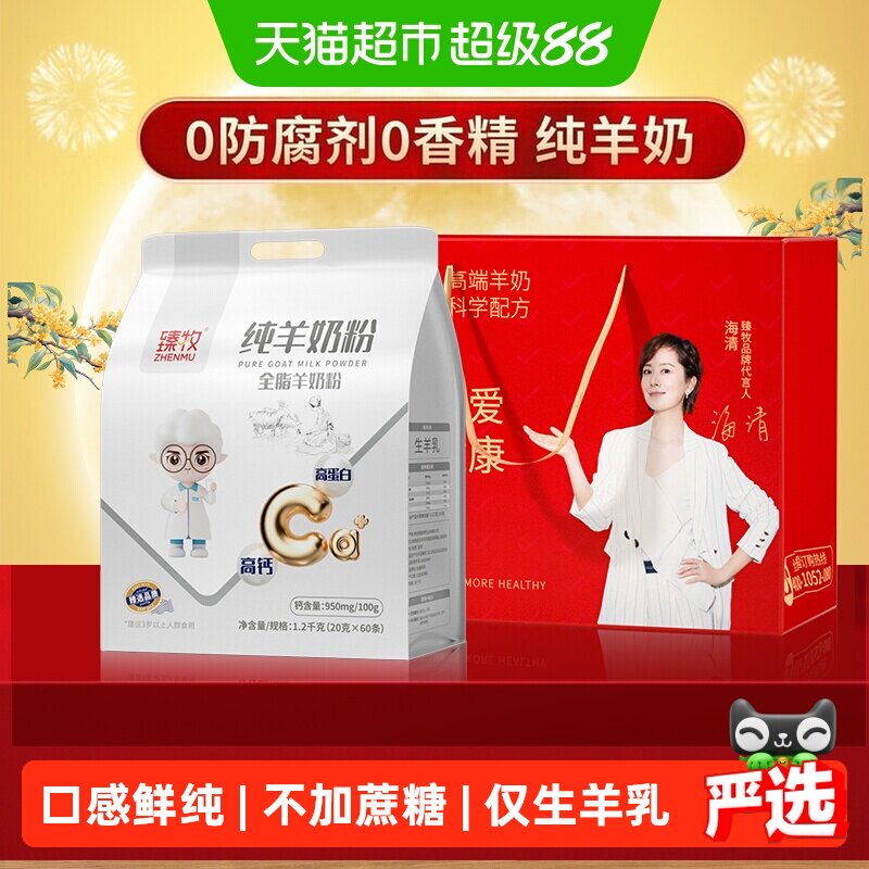 臻牧纯羊奶粉正品中老年人成年男女士高钙品牌送礼成人