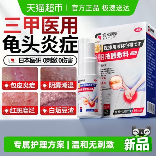 日本医研男性龟头炎真菌感染专用