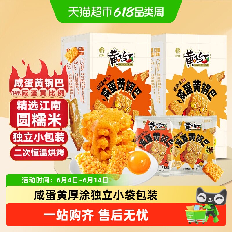 黄飞红咸蛋黄锅巴年货
