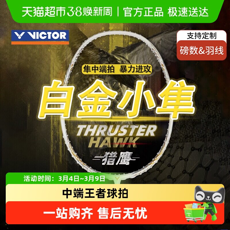 VICTOR/威克多胜利羽毛球拍小隼猎鹰TK-HAWK全碳素黑金小隼白小隼