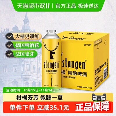 斯坦根精酿啤酒980ml*6桶