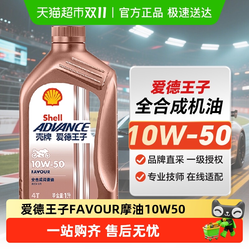 壳牌爱德王子摩托车机油全合成润滑油FAVOUR10W-50 1L API SN
