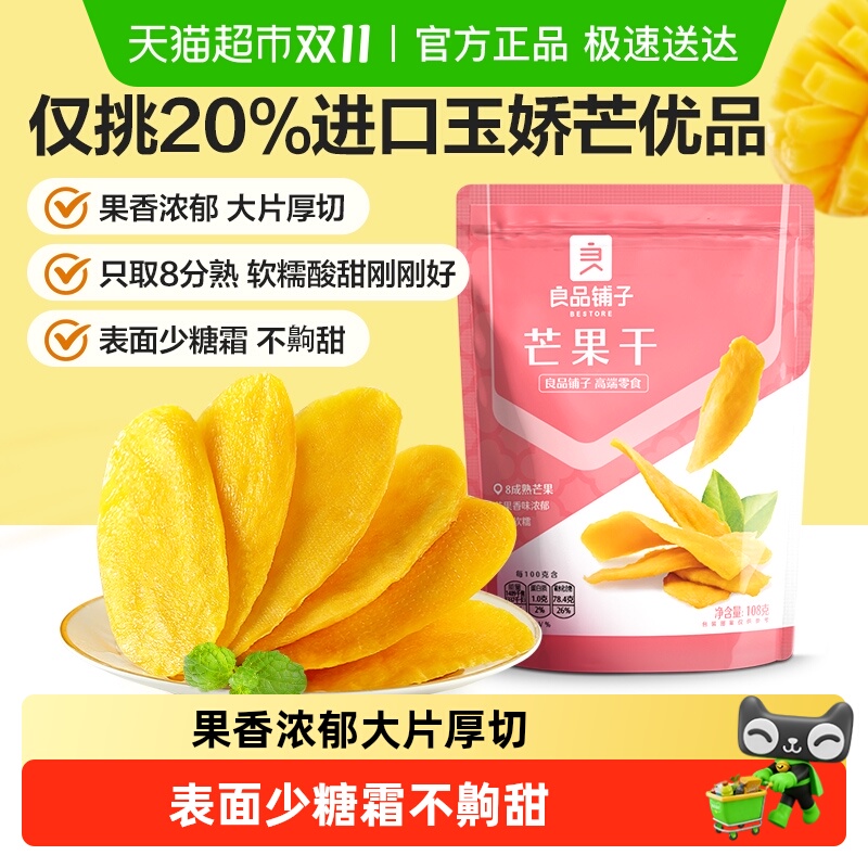 良品铺子芒果干水果干果脯年货节零食网红零食休闲小吃食品