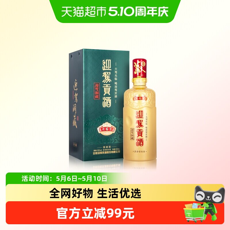 迎驾贡酒迎驾洞藏6浓香型白酒50度500ml单瓶装