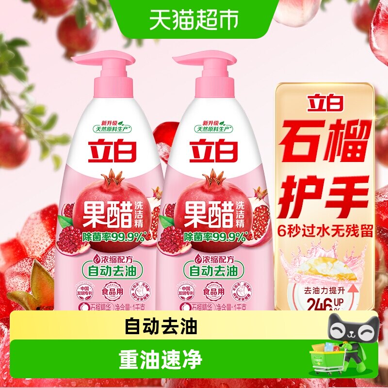 立白石榴醋味洗洁精1kg×2瓶 39.9元 - 86线报